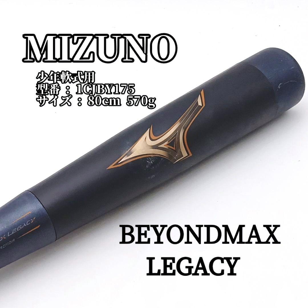 MIZUNO ビヨンドマックスレガシー 軟式 80cm トップバランス