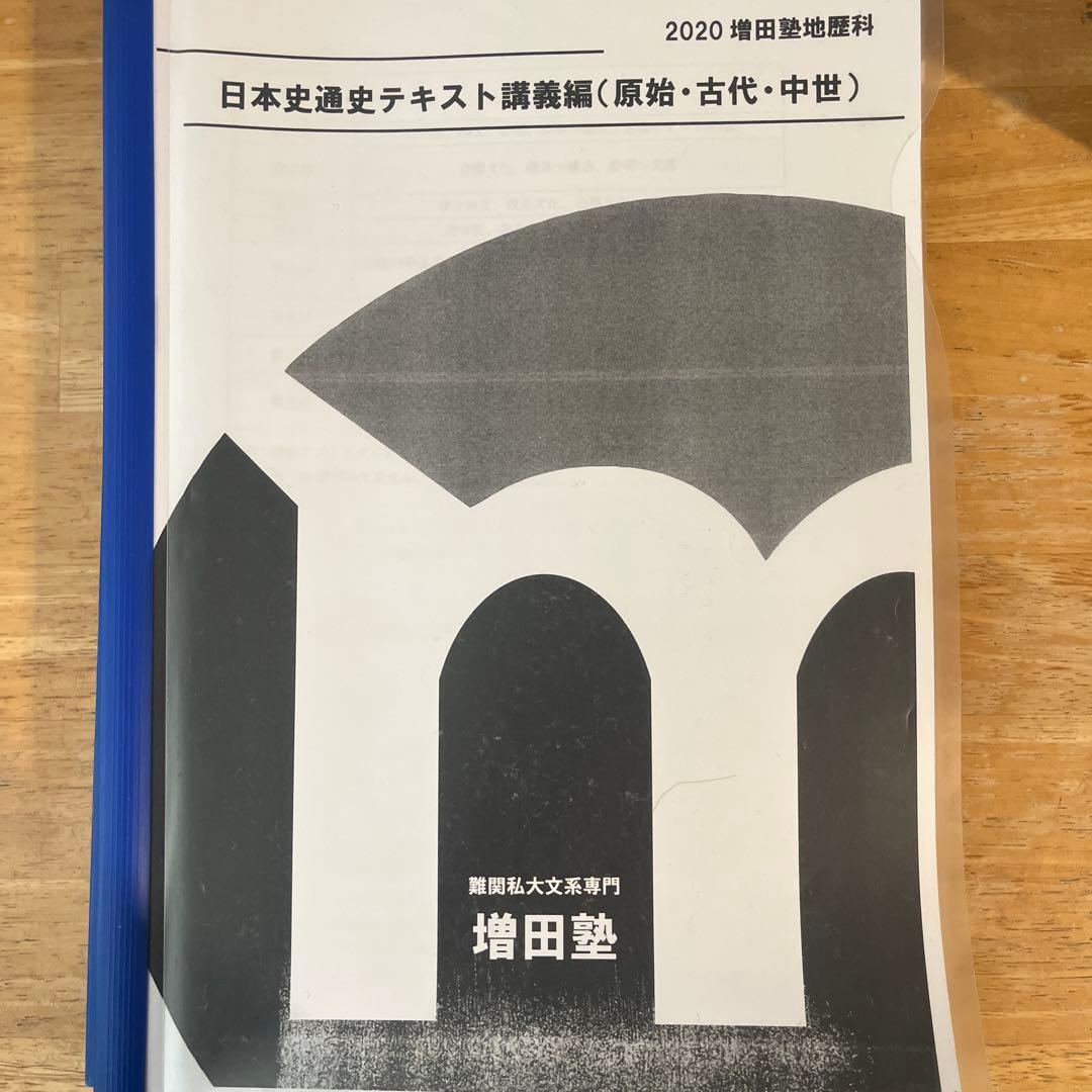 増田塾　矢崎　日本史通史テキスト講義編（全3冊）＋板書ノート