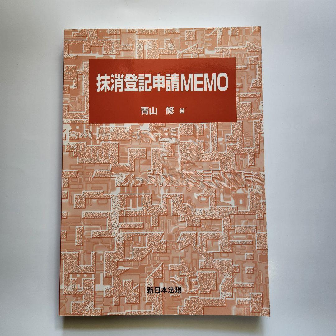 抹消登記申請MEMO