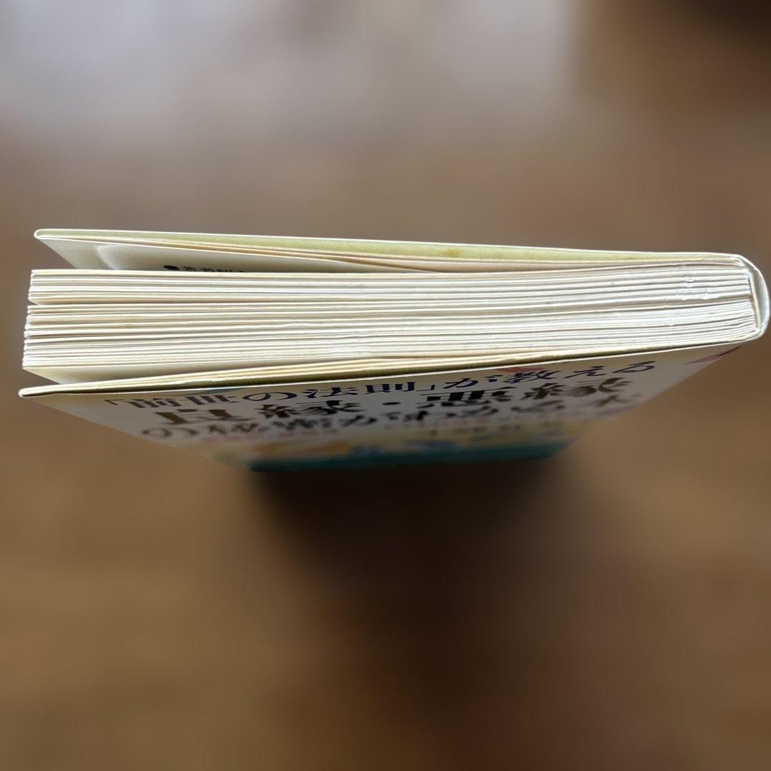 良縁・悪縁の秘密がわかる本 「前世の法則」が教える 結婚前・結婚後どうすれば幸せ