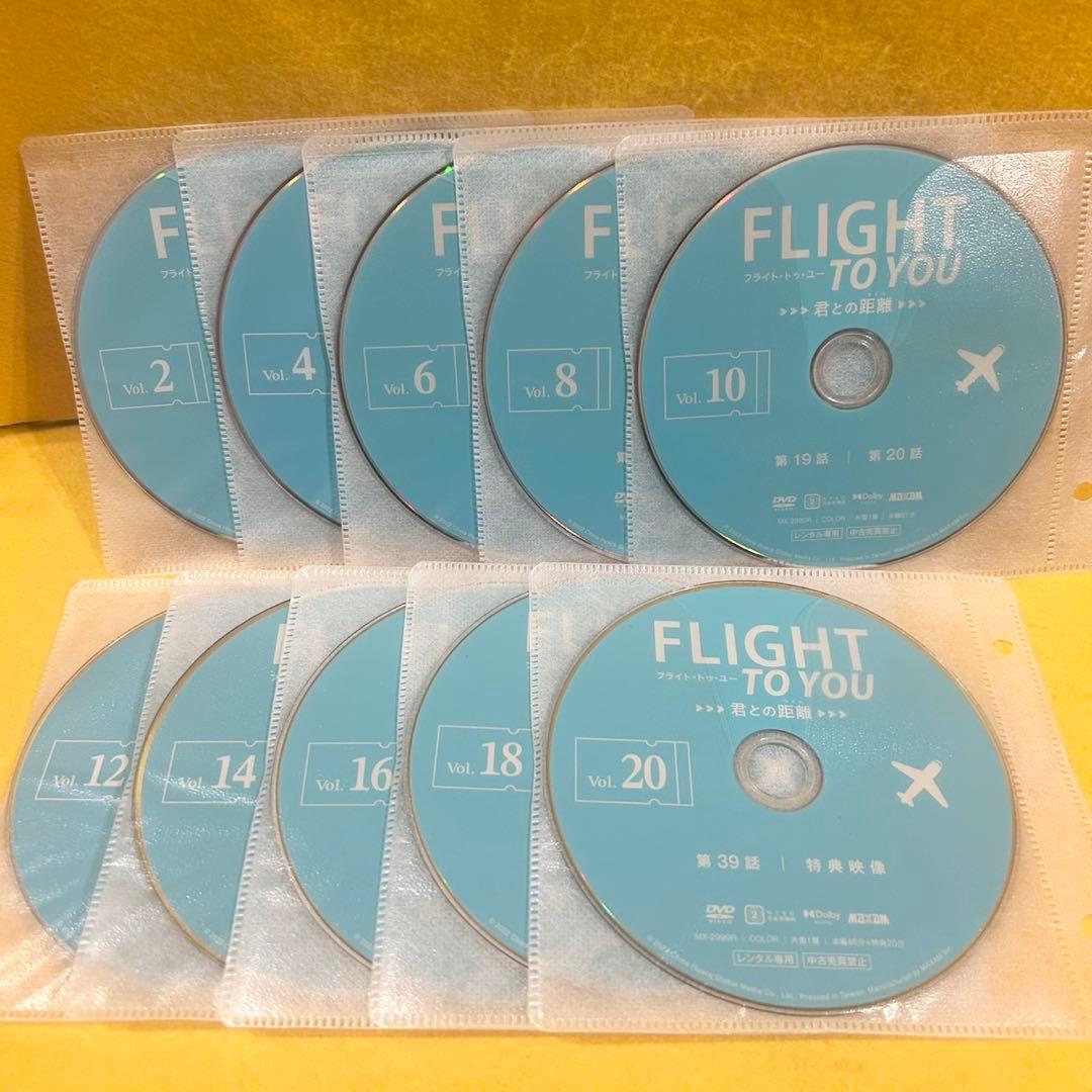 FLIGHT TO YOU 君との距離 DVD 全20巻 全巻セット