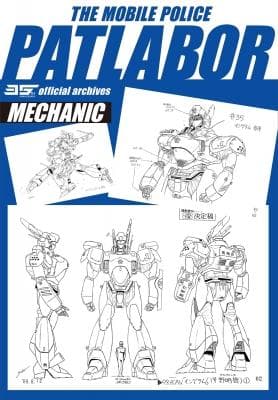 【新品,未開封】機動警察パトレイバー35th　公式設定集