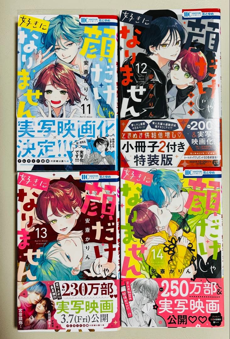 顔だけじゃ好きになりません　17 全巻　こみらの　TSUTAYA特典　特装版