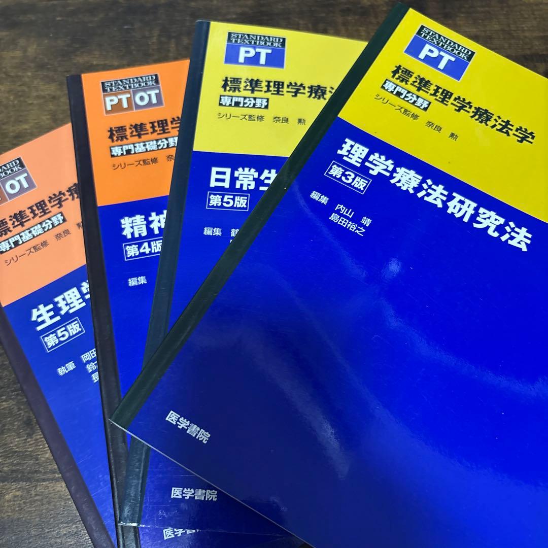 理学療法士教材4冊