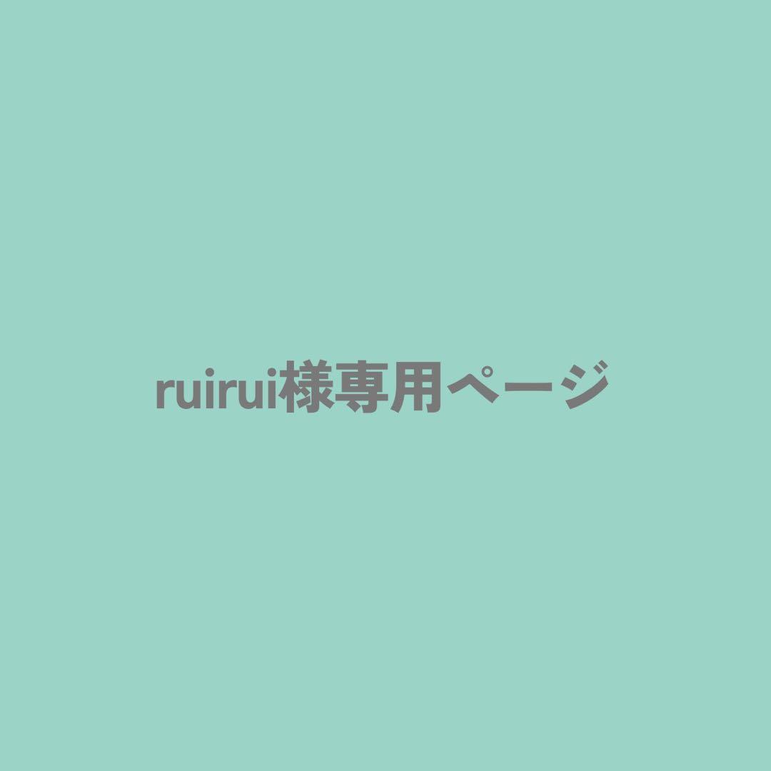 456番　ruirui 様オーダー品