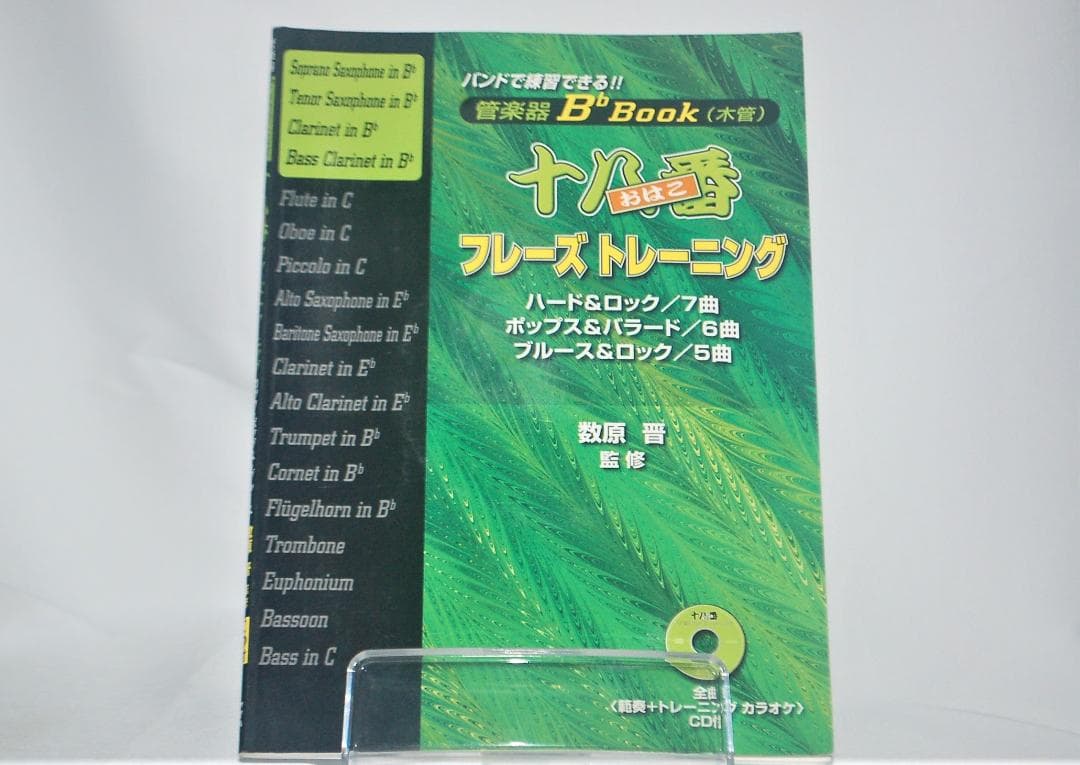管楽器B♭ BOOK(木管) 十八番フレーズトレーニング 楽譜 安保茂, 原川健