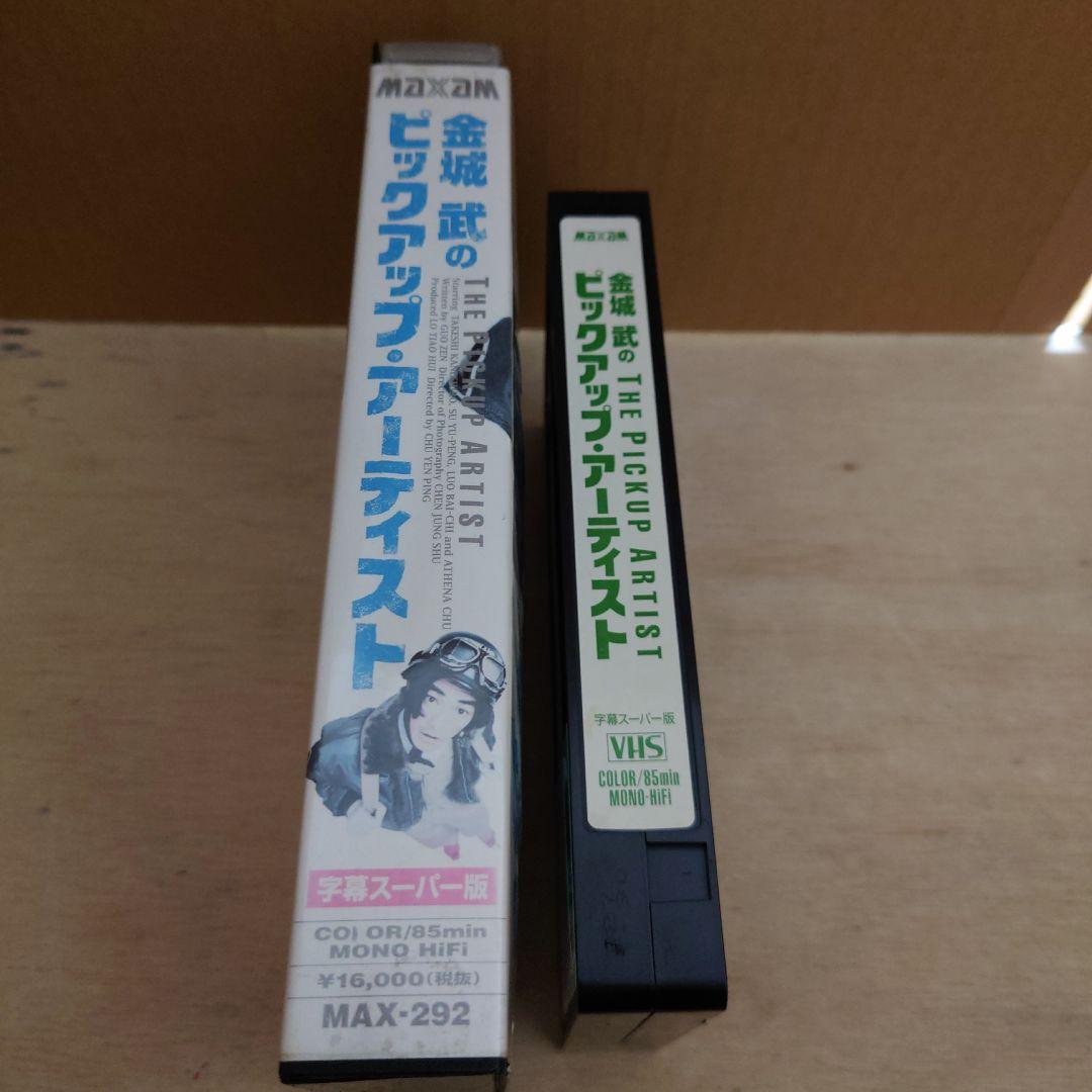 金城武のピックアップ・アーティスト 字幕スーパー版 VHS