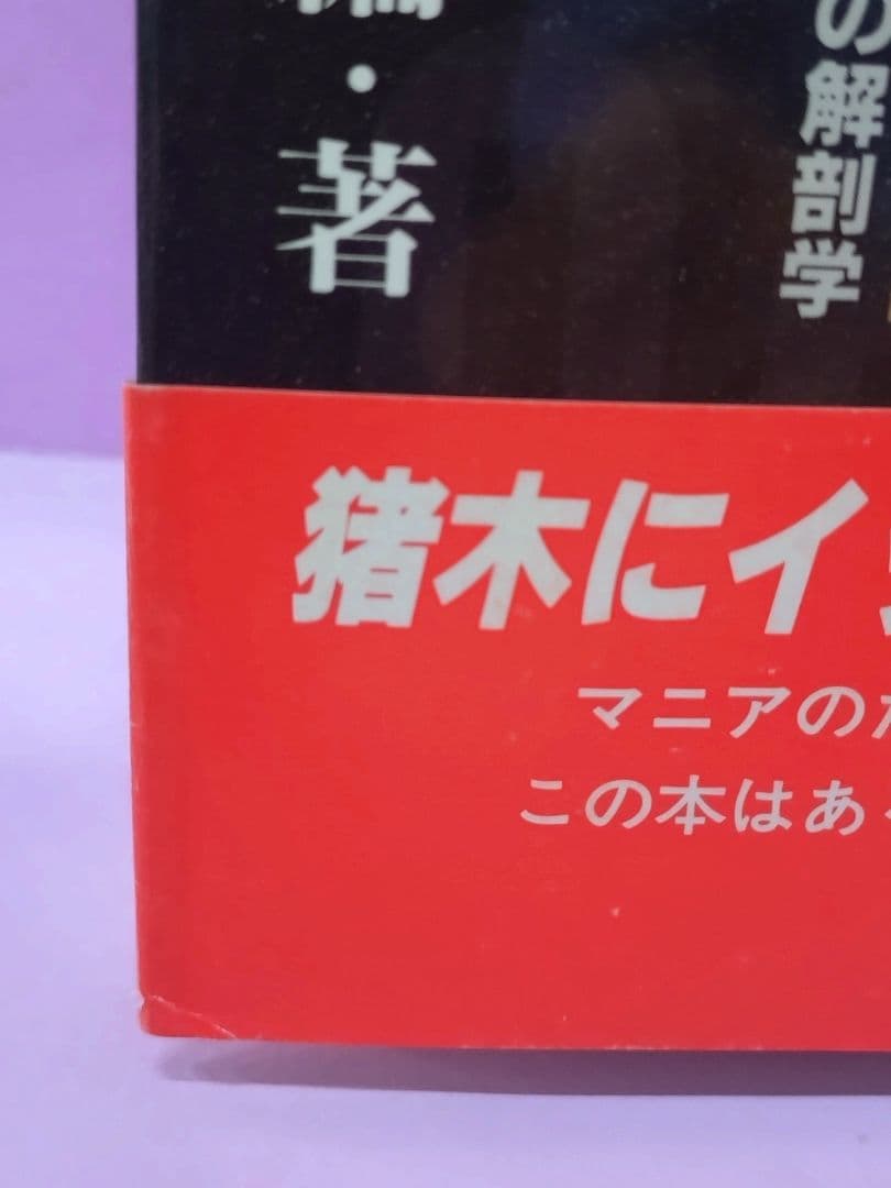 アントニオ猪木 直筆サイン色紙 & 猪木論！ 魔性の力の解剖学 / 木村光一