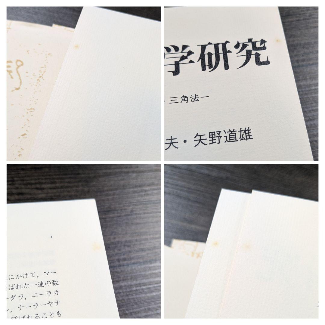 インド数学研究 : 数列・円周率・三角法 　楠葉隆徳・林隆夫・矢野道雄共著