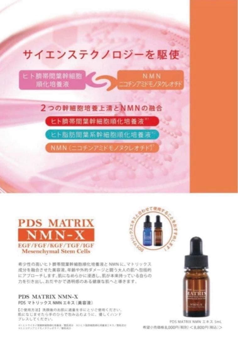PDS マトリックス　NMN-X 5ml 臍帯幹細胞 2本セット　新品未開封