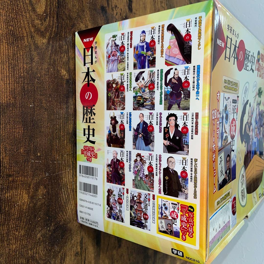 「平成30年史」特典付き 学研まんがNEW日本の歴史 全14巻
