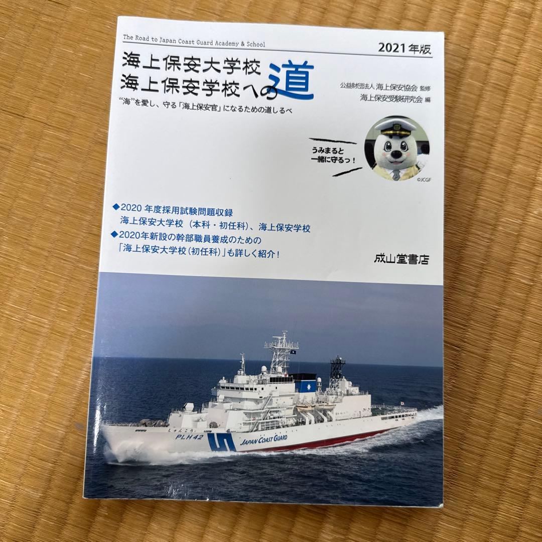 海上保安大学校採用試験問題集 海上保安大学校への道3冊 海上保安大学校赤本2冊