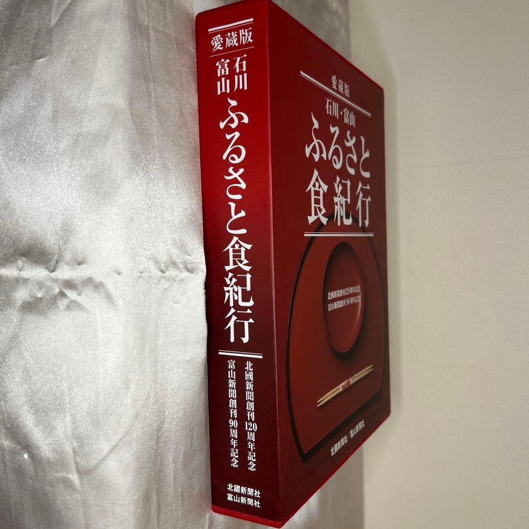 石川・富山ふるさと食紀行 : 愛蔵版　レア