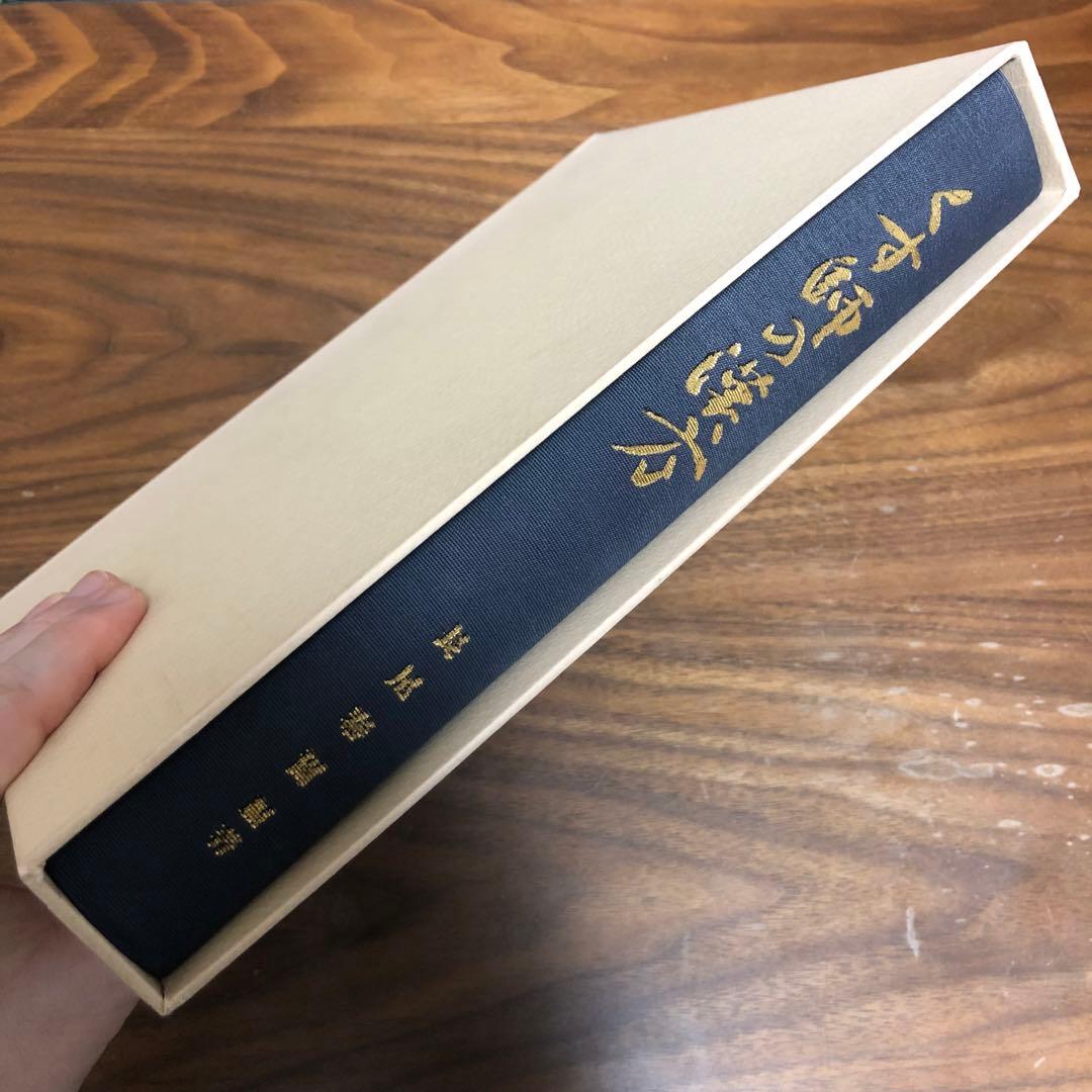 くす師の漢方 長尾泰爾編著 京都新聞社 非売品・限定版 謹呈栞