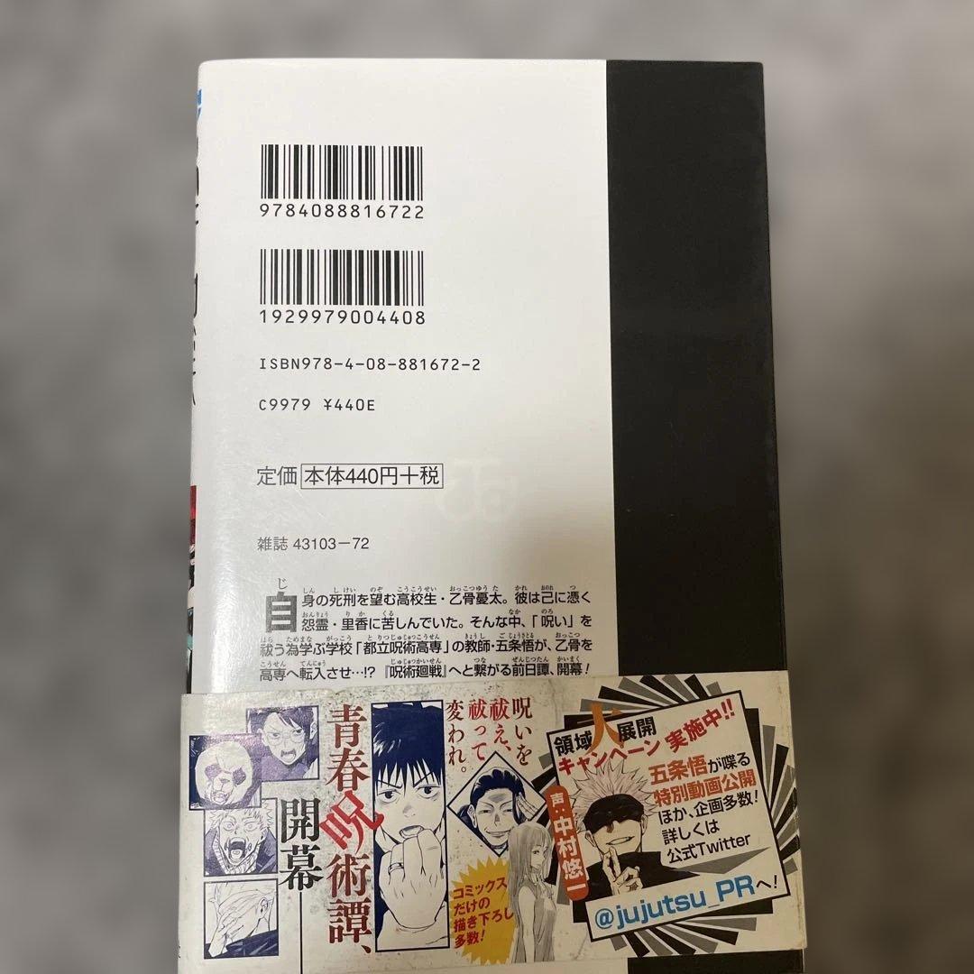 呪術廻戦 0巻 初版　帯付き　ジャンパラあり