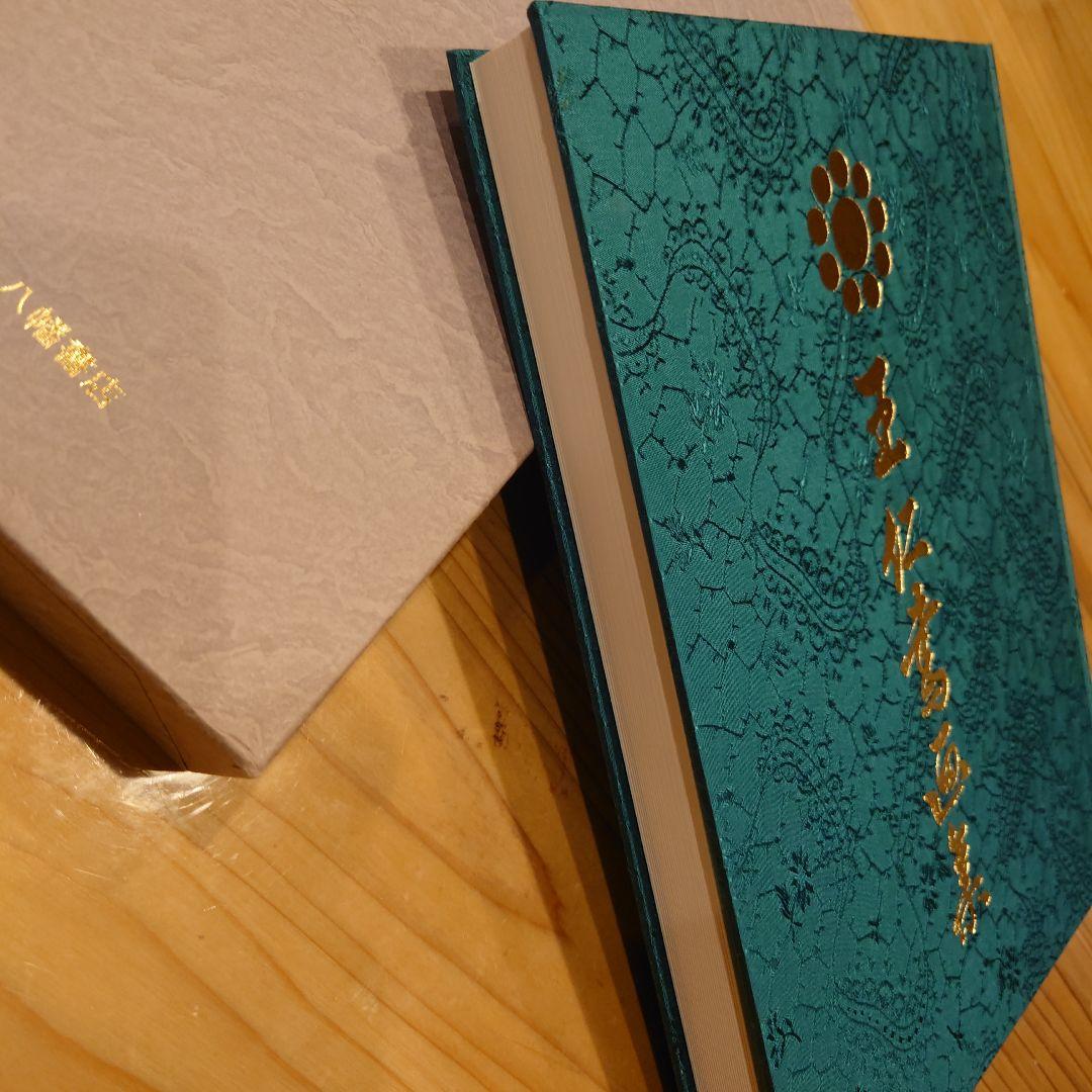 王仁書画集