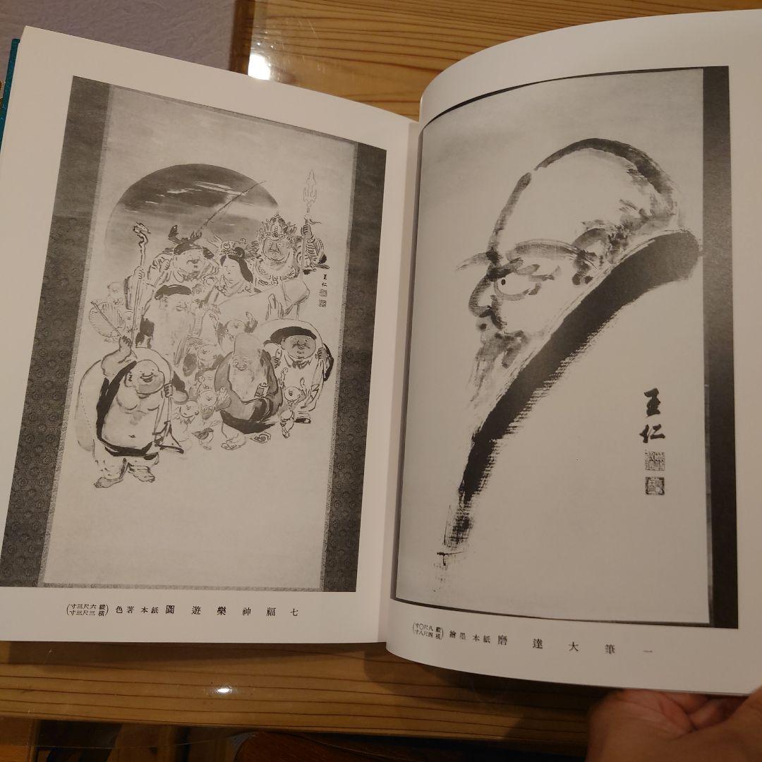 王仁書画集