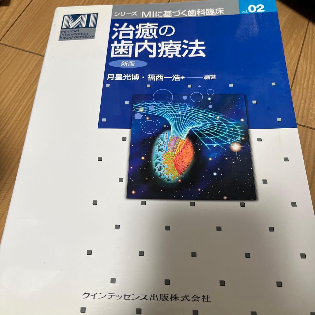 治療の歯内療法 新版 vol.02