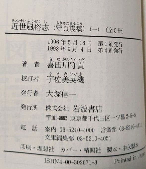 近世風俗志 岩波文庫 全５巻セット 箱入り
