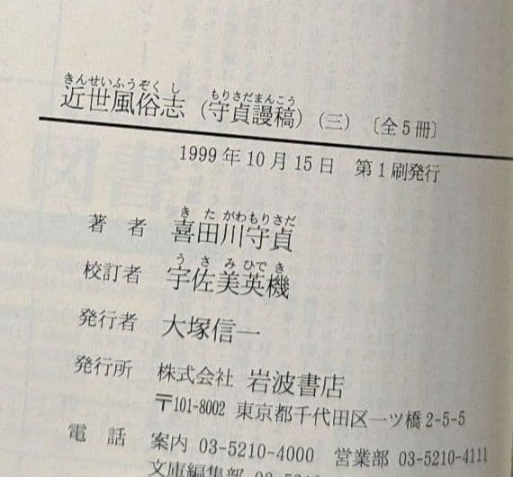 近世風俗志 岩波文庫 全５巻セット 箱入り
