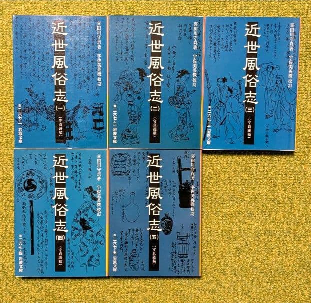 近世風俗志 岩波文庫 全５巻セット 箱入り