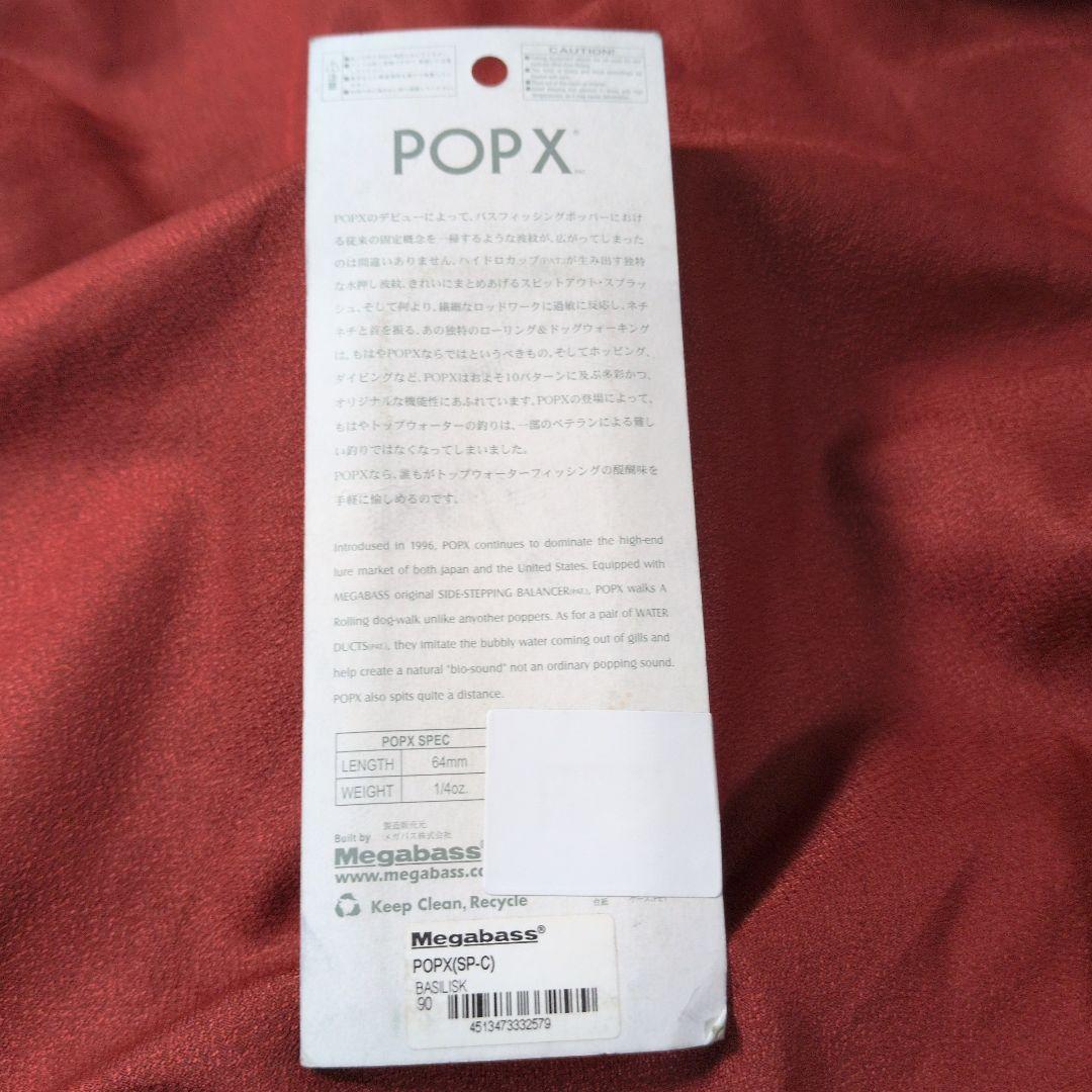 メガバス ポップx㉕ バジリスク popx ポップエックス パケ割れあり