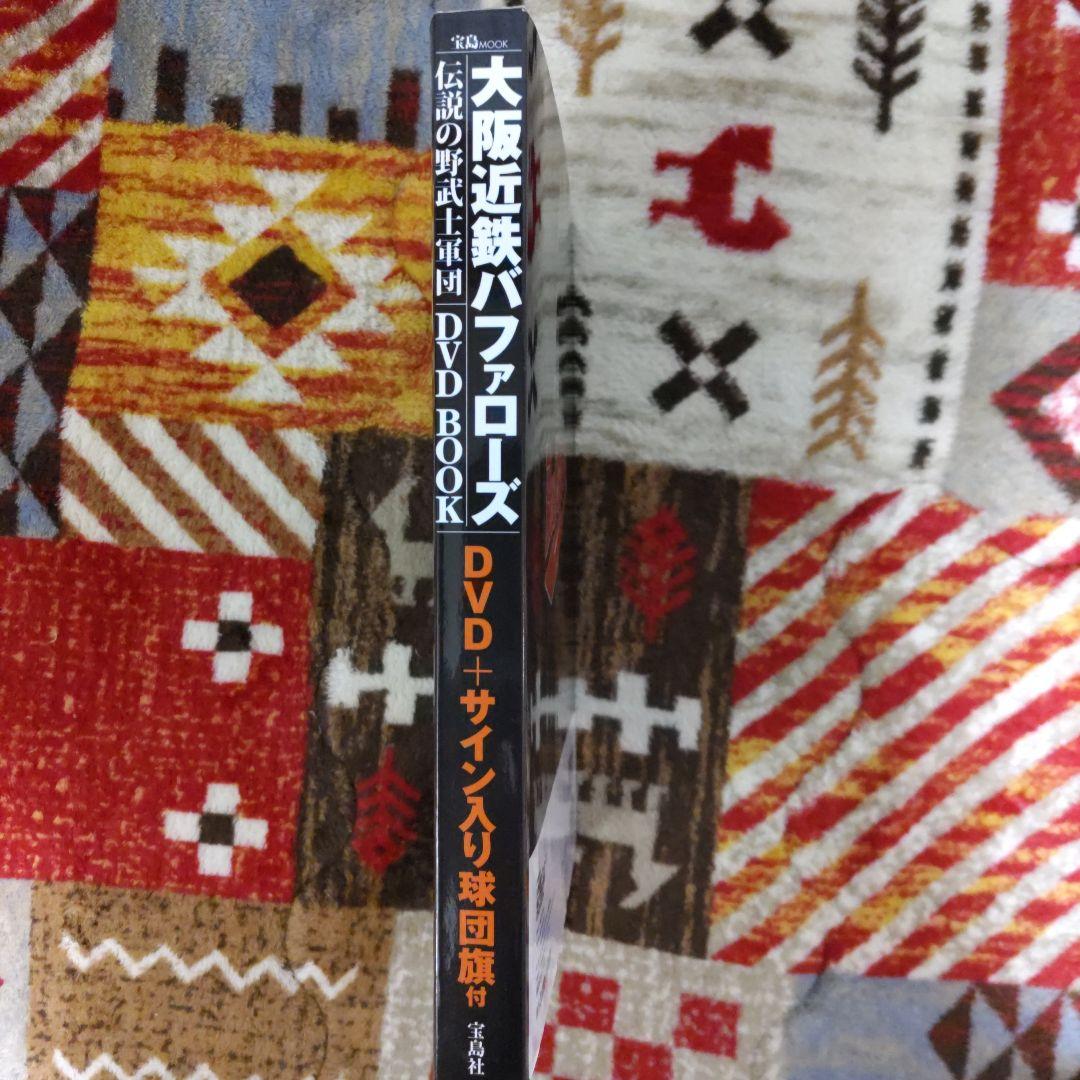 【おまけDVD付】〈新品未使用〉大阪近鉄バファローズ伝説の野武士軍団