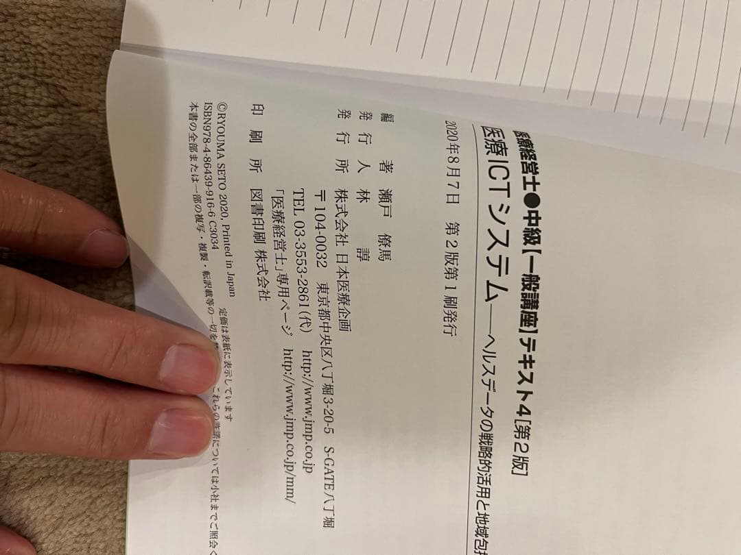 H*o様 全10巻セット　医療経営士2級テキスト 一般講座 日本医療企画　第二版