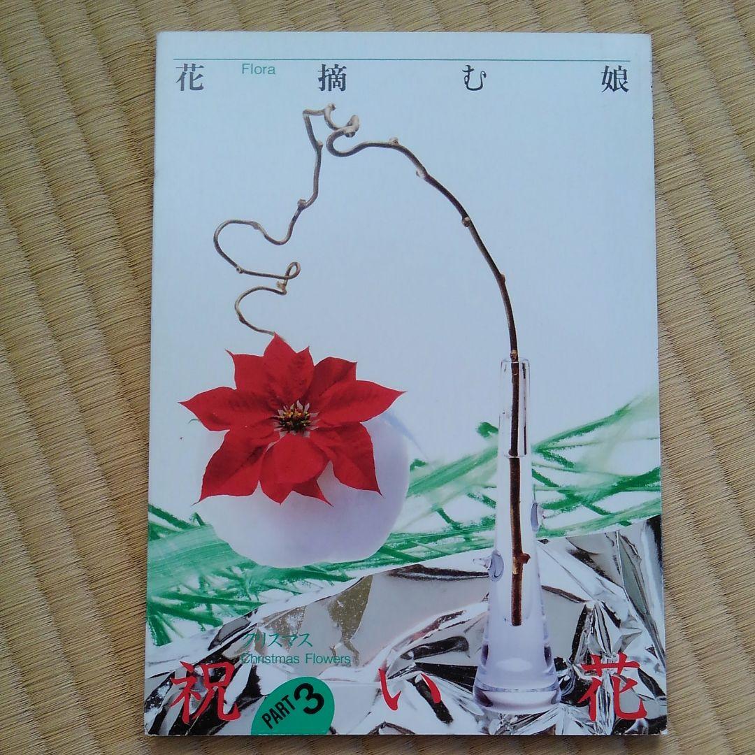 花摘む娘 フローラ　Flora　４冊セット