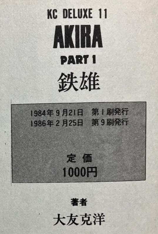 AKIRA　アキラ　大友克洋　全巻　初版(第１刷発行)含む