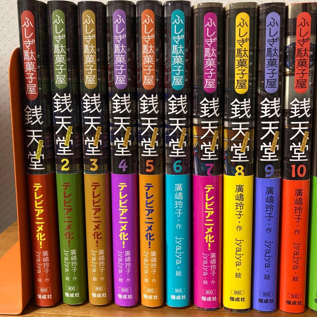 ふしぎ駄菓子屋 銭天堂 ぜにてんどう　全巻　シリーズ作品
