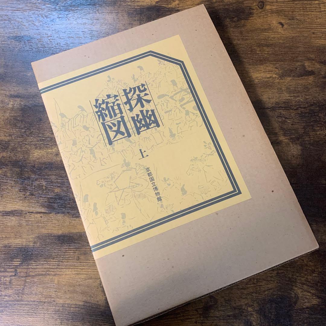 探幽縮図　上下　京都国立博物館