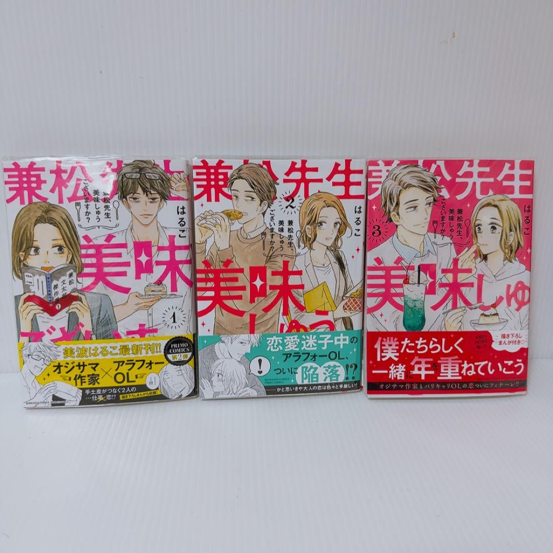 隣の男はよく食べる 兼松先生美味しゅうございます はるこ 26巻セット