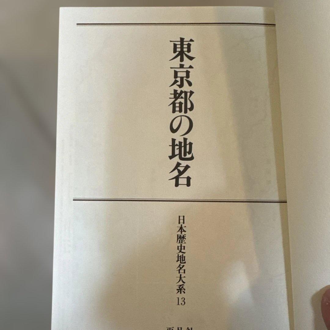 ＊【極美品・付録完備】日本歴史地名大系13 東京都の地名 平凡社