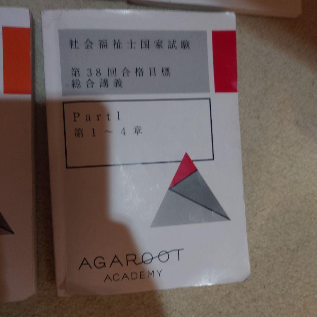 社会福祉士国家試験 総合講義シリーズ　第３８回合格目標