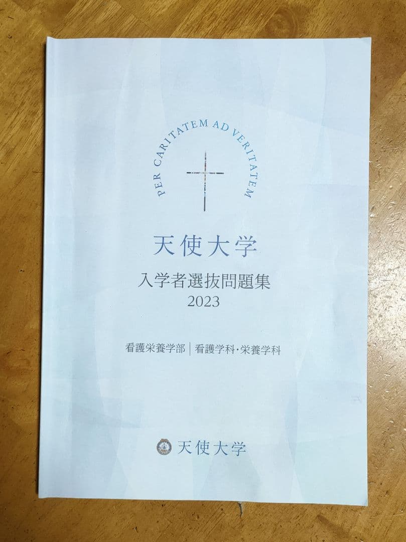 天使大学過去問6年分