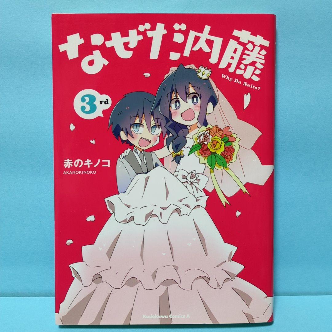 なぜだ内藤　1・2・3セット