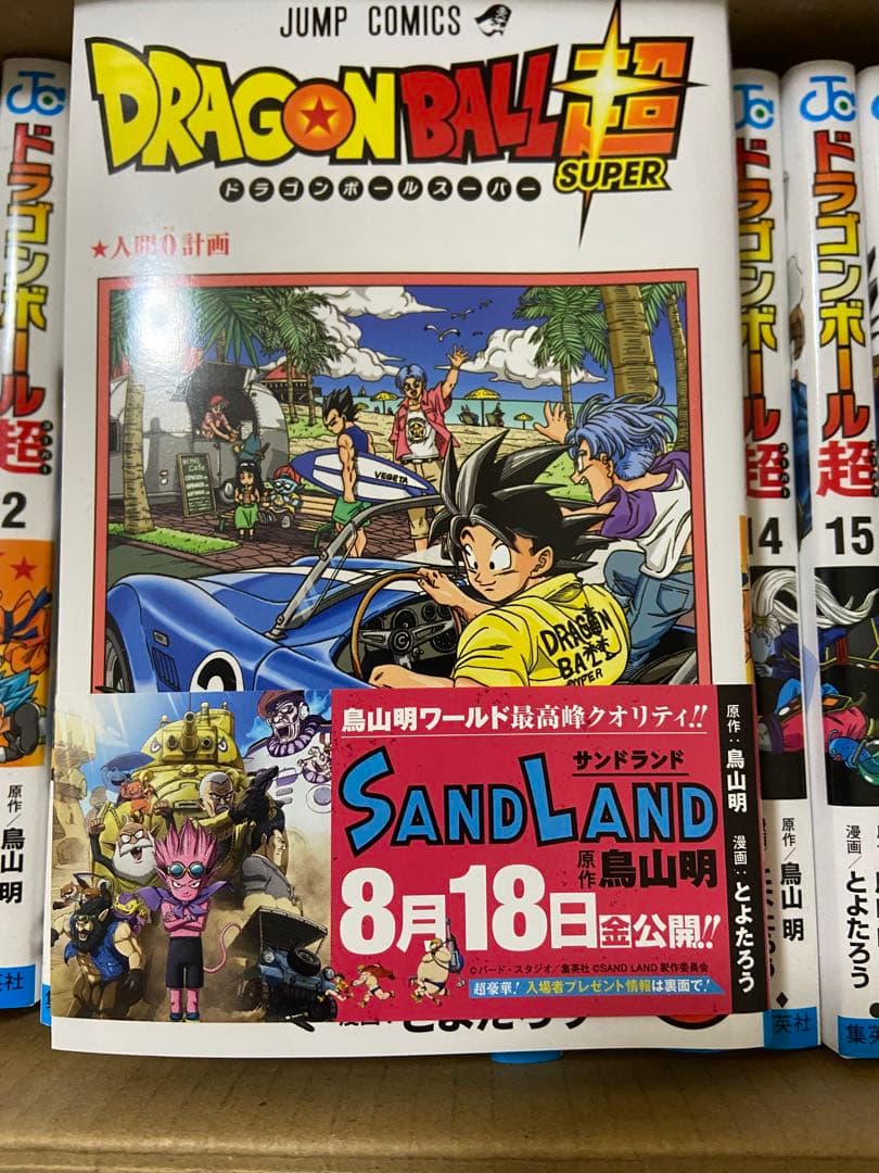 ドラゴンボール超　1巻〜23巻　セット