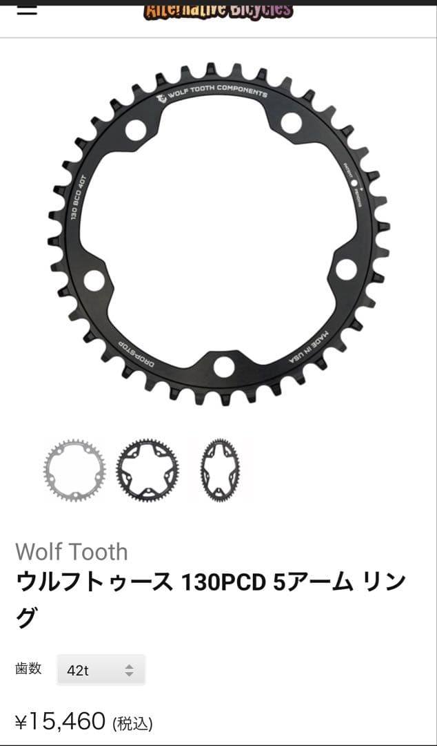 wolftooth ナローワイドチェーンリングpcd130 42T
