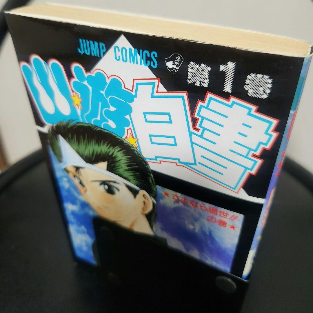 幽遊白書 1巻 初版