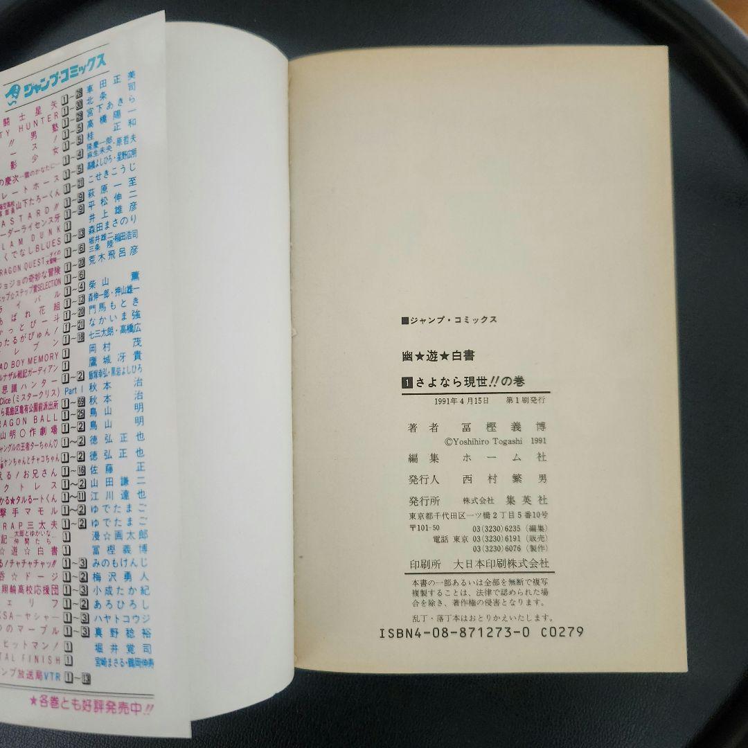 幽遊白書 1巻 初版