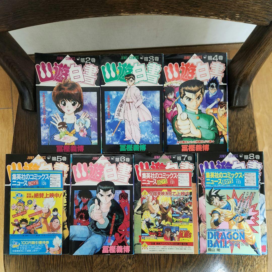 幽遊白書 1巻 初版