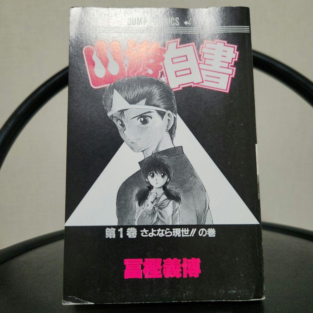幽遊白書 1巻 初版