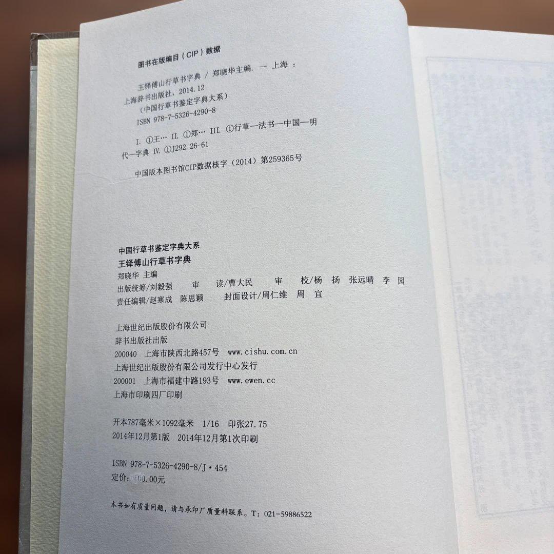 王鐸・傳山 行草書字典