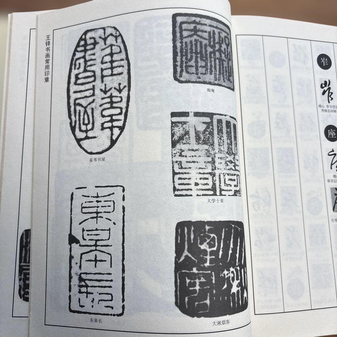 王鐸・傳山 行草書字典