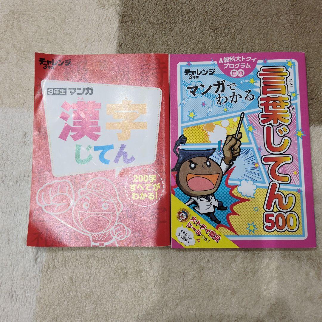 【Benesse】チャレンジ3年生　未使用品多数