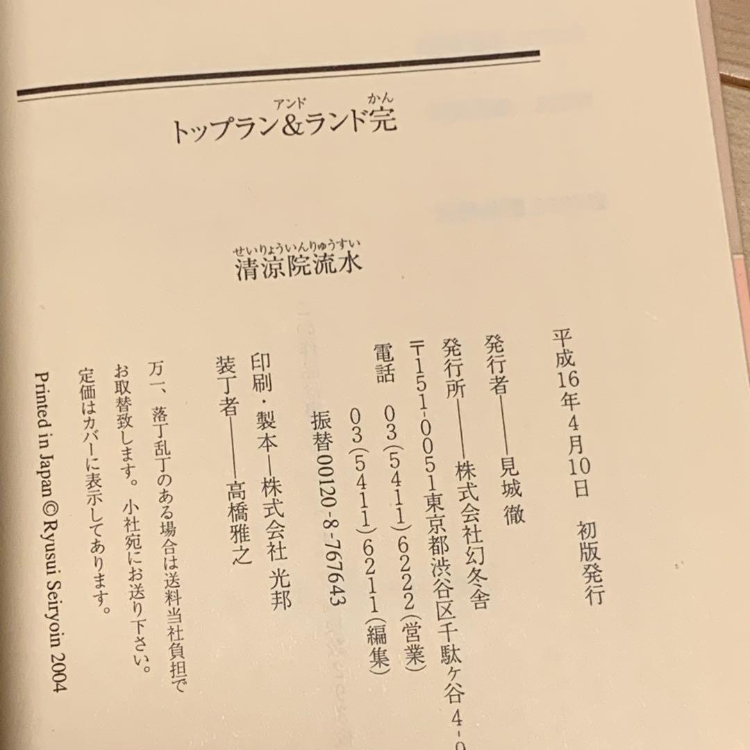 初版帯付 清涼院流水 トップラン＆ランド 完 田島昭宇 SHO-UTAJIMA