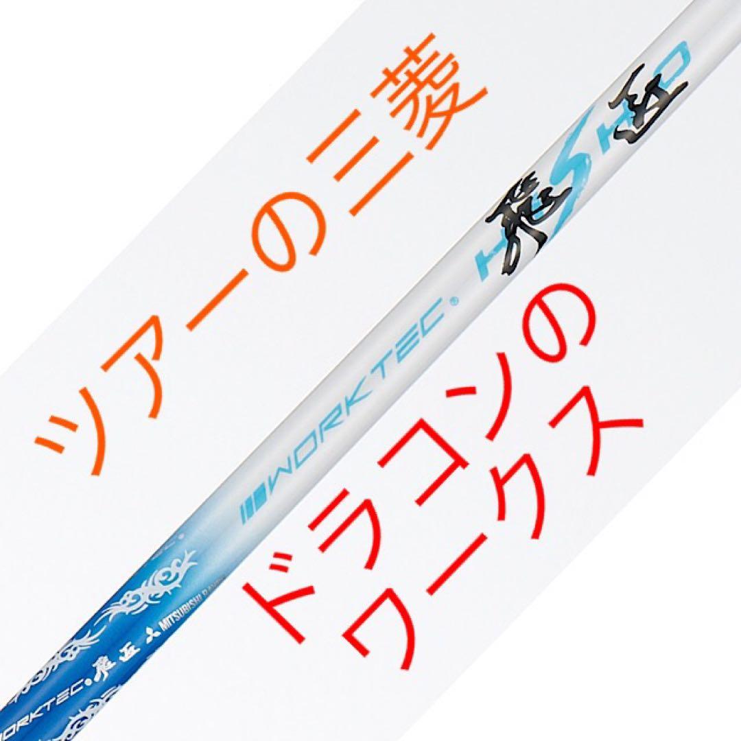 【新品破格】超激安大幅値下げ！三菱ケミカル　ワークテック飛匠ハイグレードシャフト