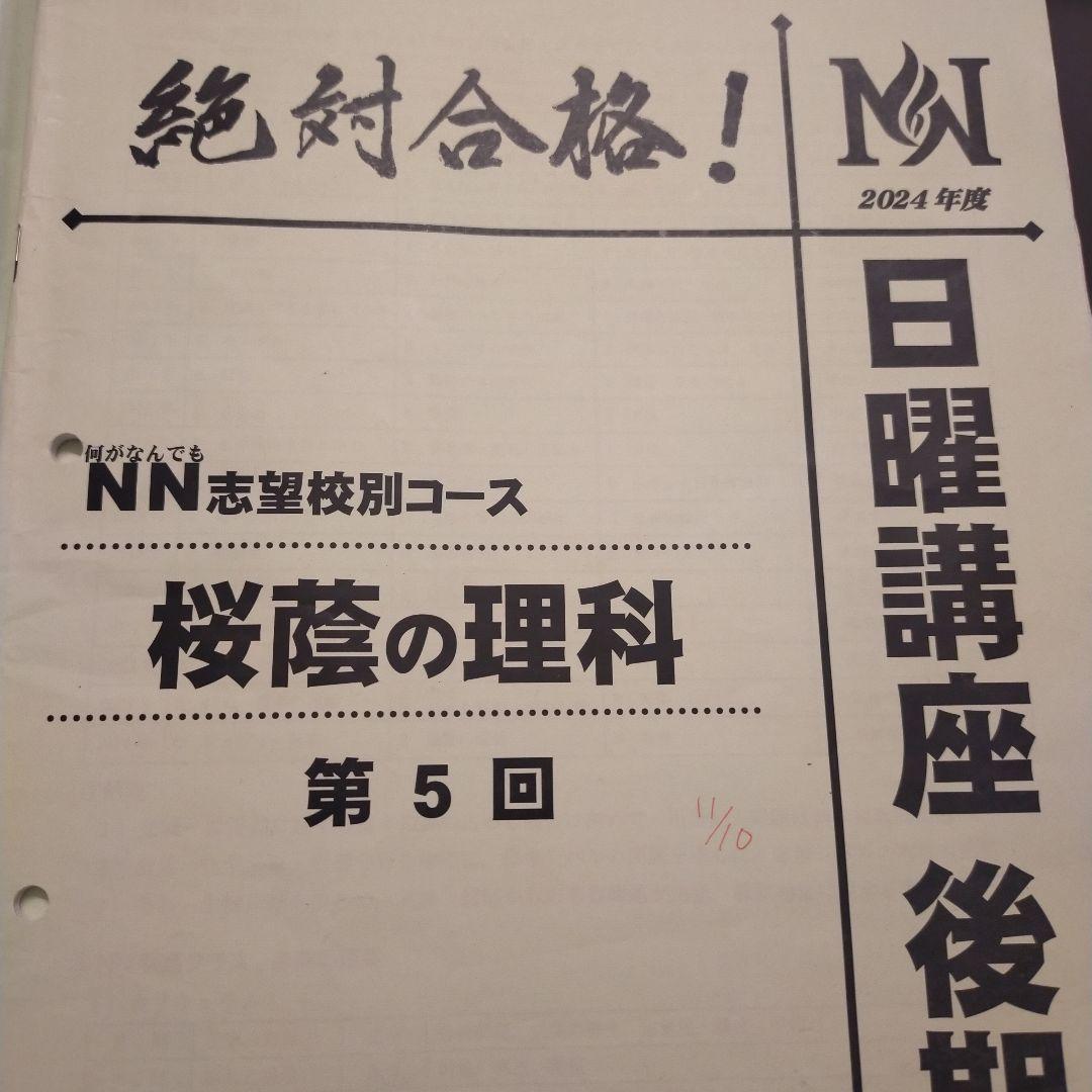 絶対合格！NN志望校別コース 日曜講座　2024桜蔭の理科