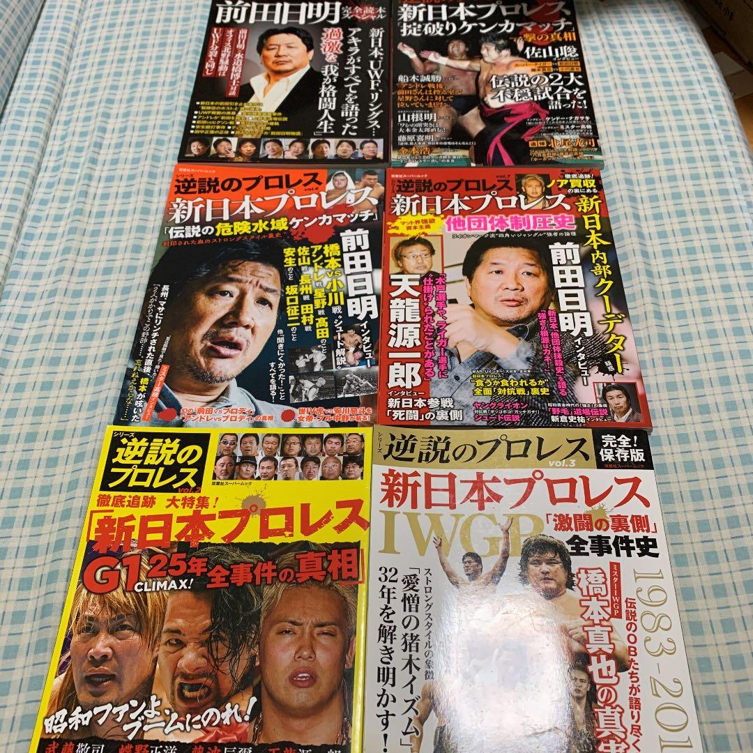 逆説のプロレス6冊　俺たちのプロレス7皿